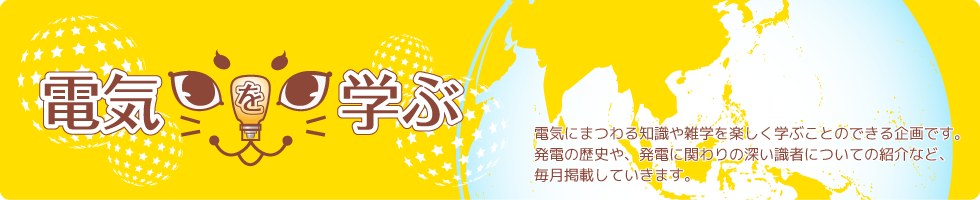 電気を学ぶ