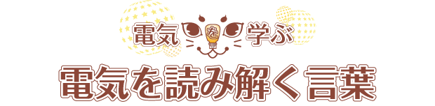 電気を読み解く言葉
