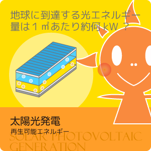 太陽光発電