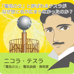 ニコラ・テスラ