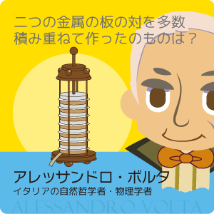 アレッサンドロ・ボルタ