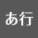 あ行