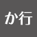 か行