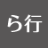 や行
