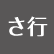 さ行