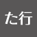 た行