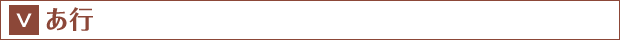 あ行