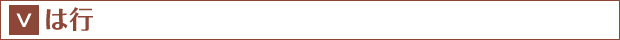 は行