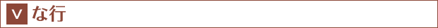 な行