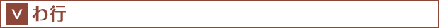 わ行
