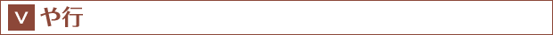 や行