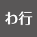 わ行