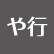 や行
