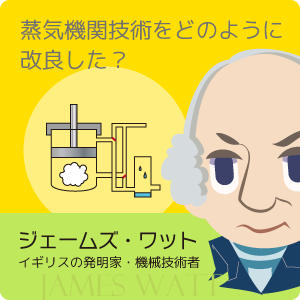 ジェームズ・ワット