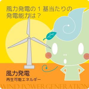 風力発電