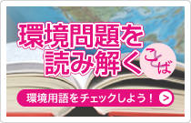 環境問題を読み解くことばへ