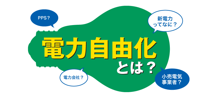 電力自由化とは